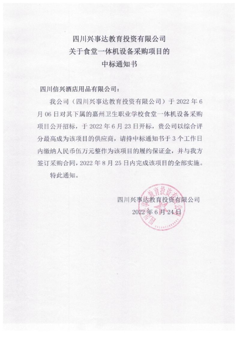 食堂6個(gè)招標(biāo)文件中標(biāo)通知書_00.jpg