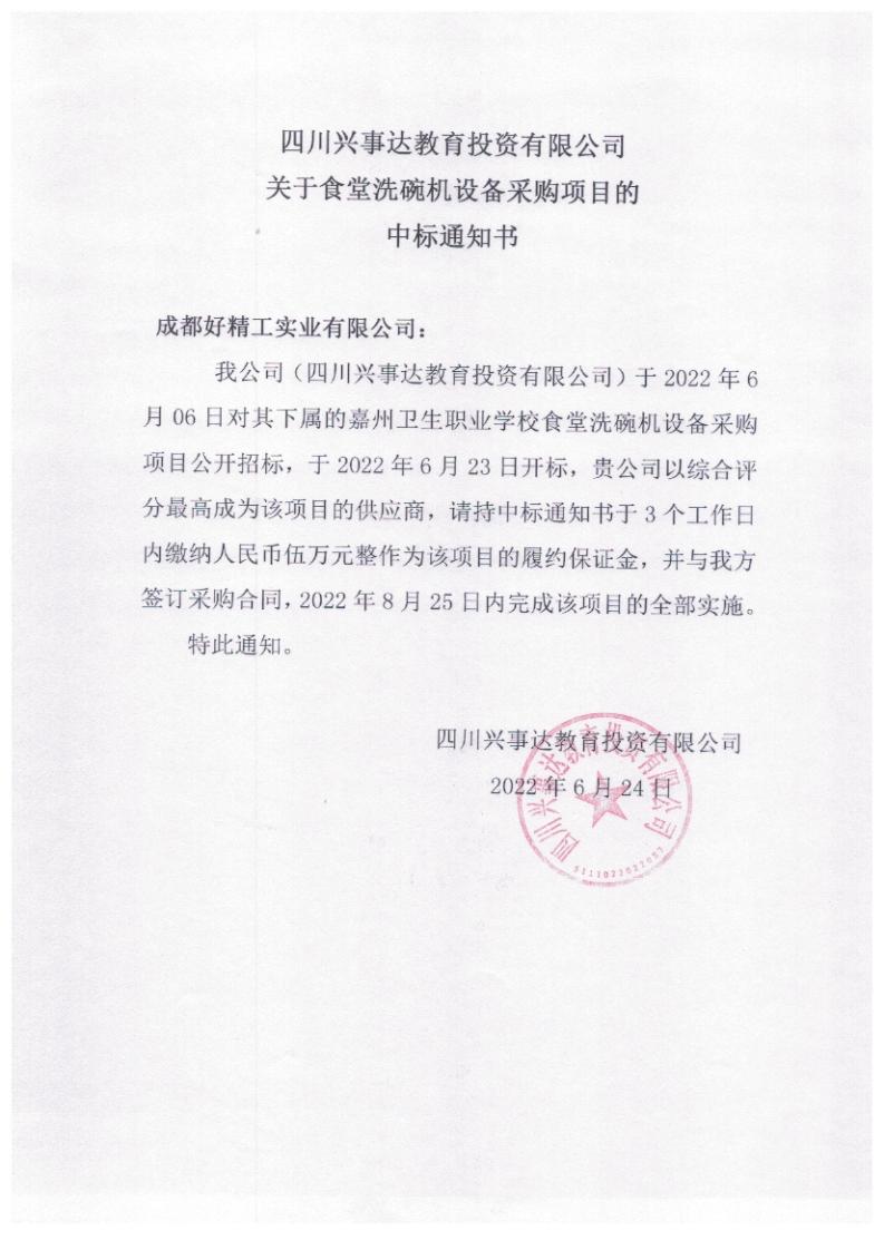 食堂6個招標文件中標通知書_01.jpg