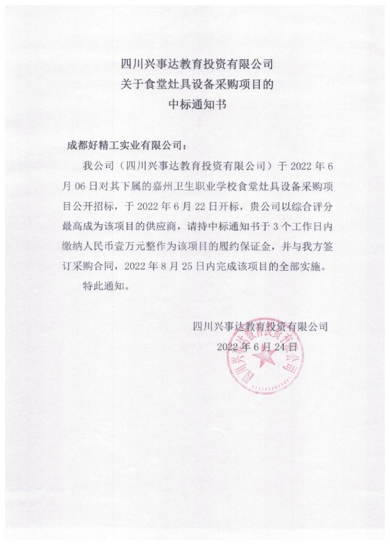 食堂6個招標文件中標通知書_02.jpg