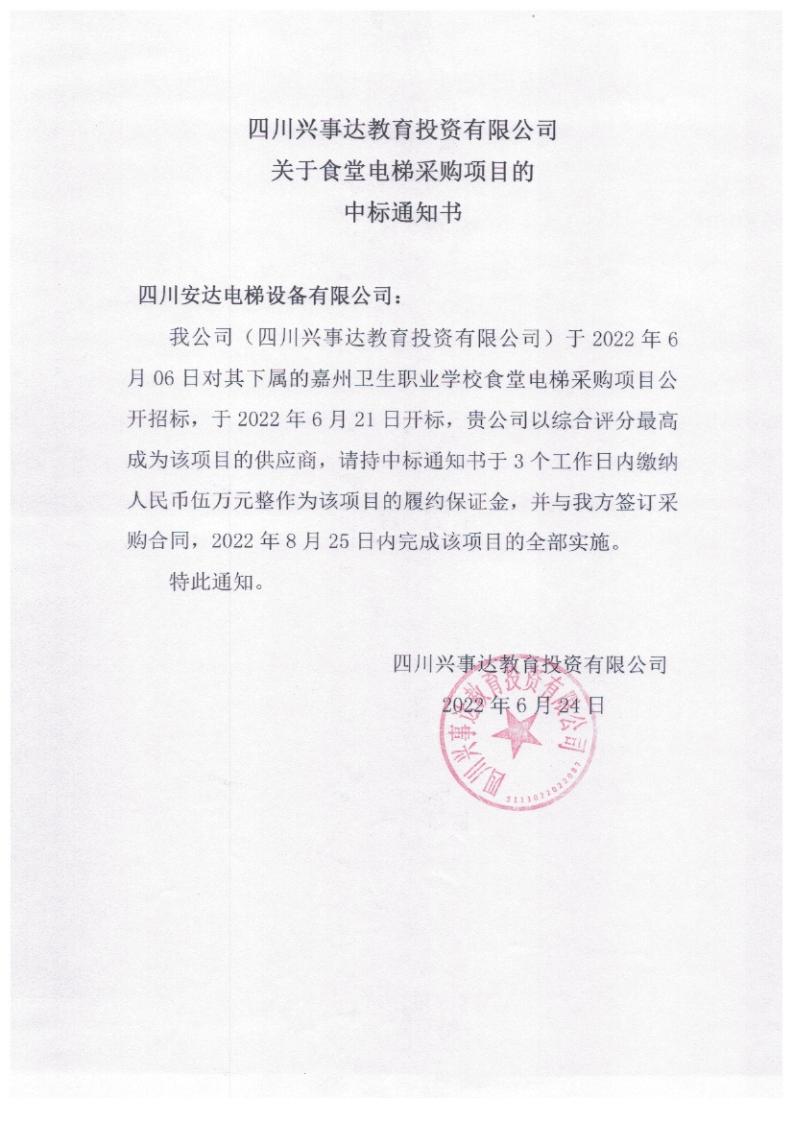食堂6個(gè)招標(biāo)文件中標(biāo)通知書_04.jpg