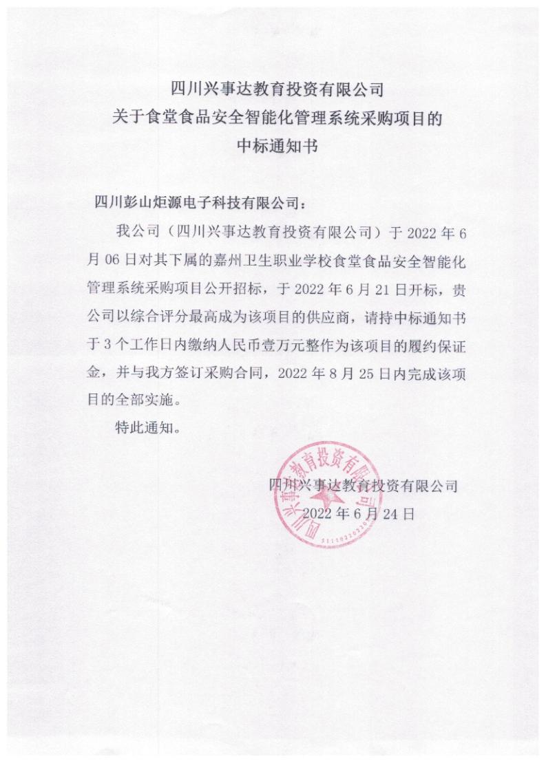 食堂6個招標文件中標通知書_05.jpg